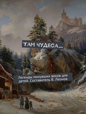cover image of Там чудеса...
